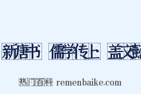 新唐书·儒学传上·盖文懿是什么意思的图片